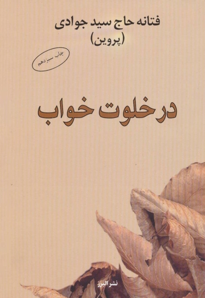 در خلوت خواب